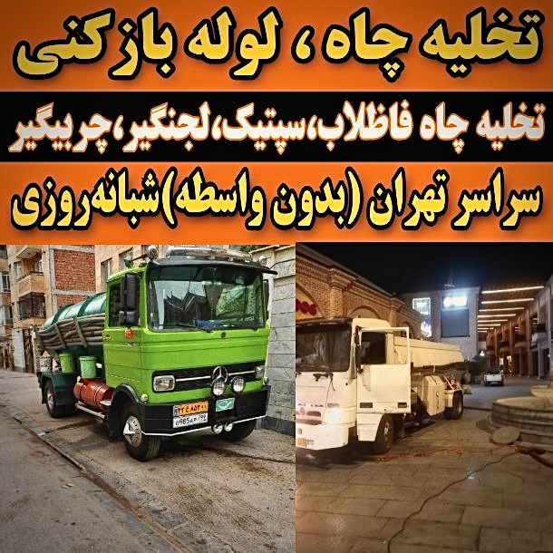 تخلیه چاه تهران